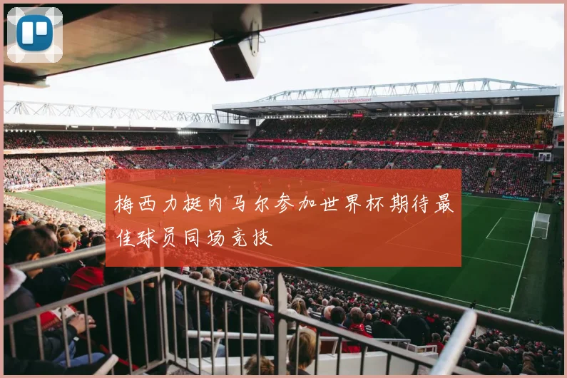 梅西力挺内马尔参加世界杯期待最佳球员同场竞技