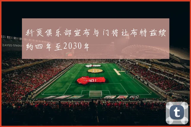 科莫俱乐部宣布与门将让布特兹续约四年至2030年