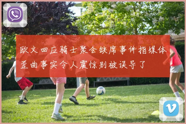 欧文回应骑士聚会缺席事件指媒体歪曲事实令人震惊别被误导了